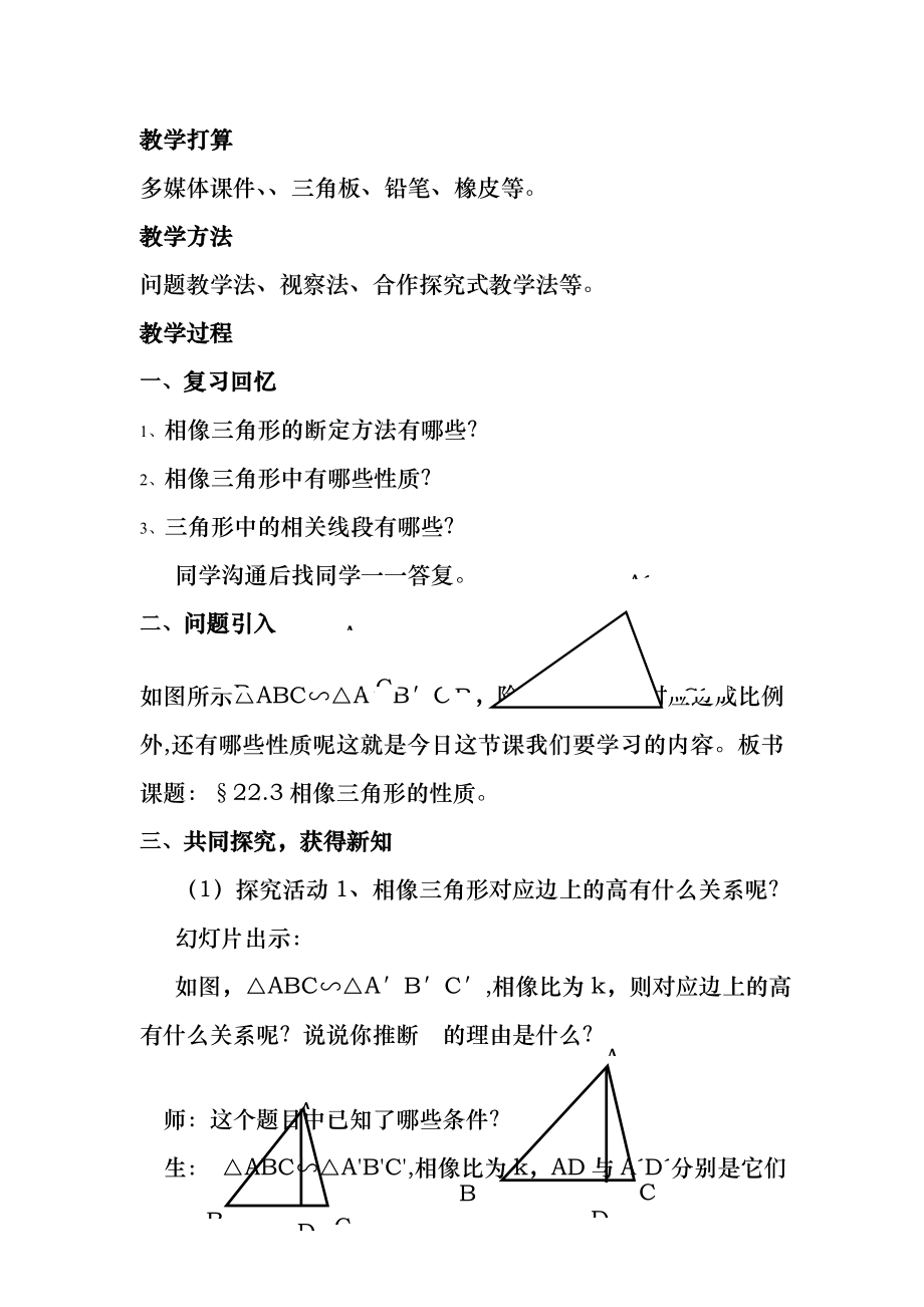 相似三角形的性质教案.docx_第2页