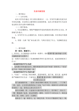 四级语文下册习作3生活中的新发现教案苏教版.docx