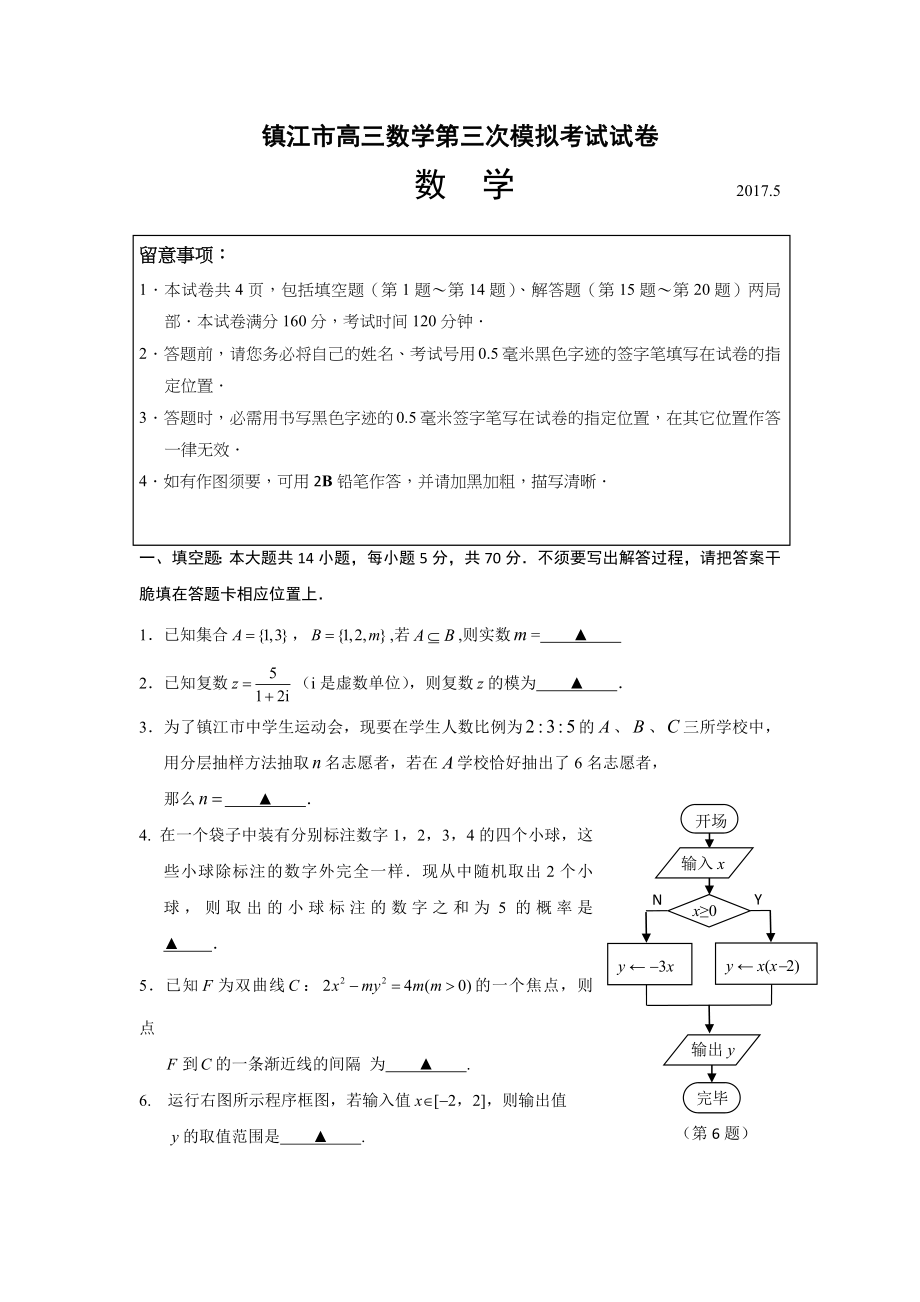 江苏省镇江市2017届高三三模最后一卷数学试题 Word版含答案.docx_第1页