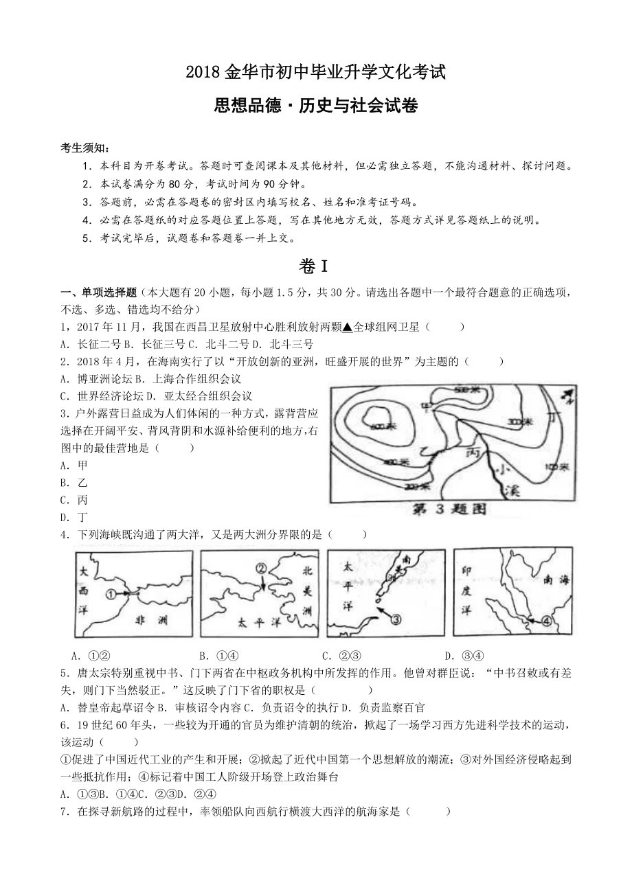 浙江省金华市2018年中考历史与社会思品试题含答案.docx_第1页