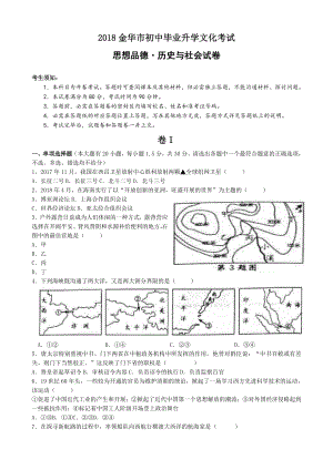 浙江省金华市2018年中考历史与社会思品试题含答案.docx