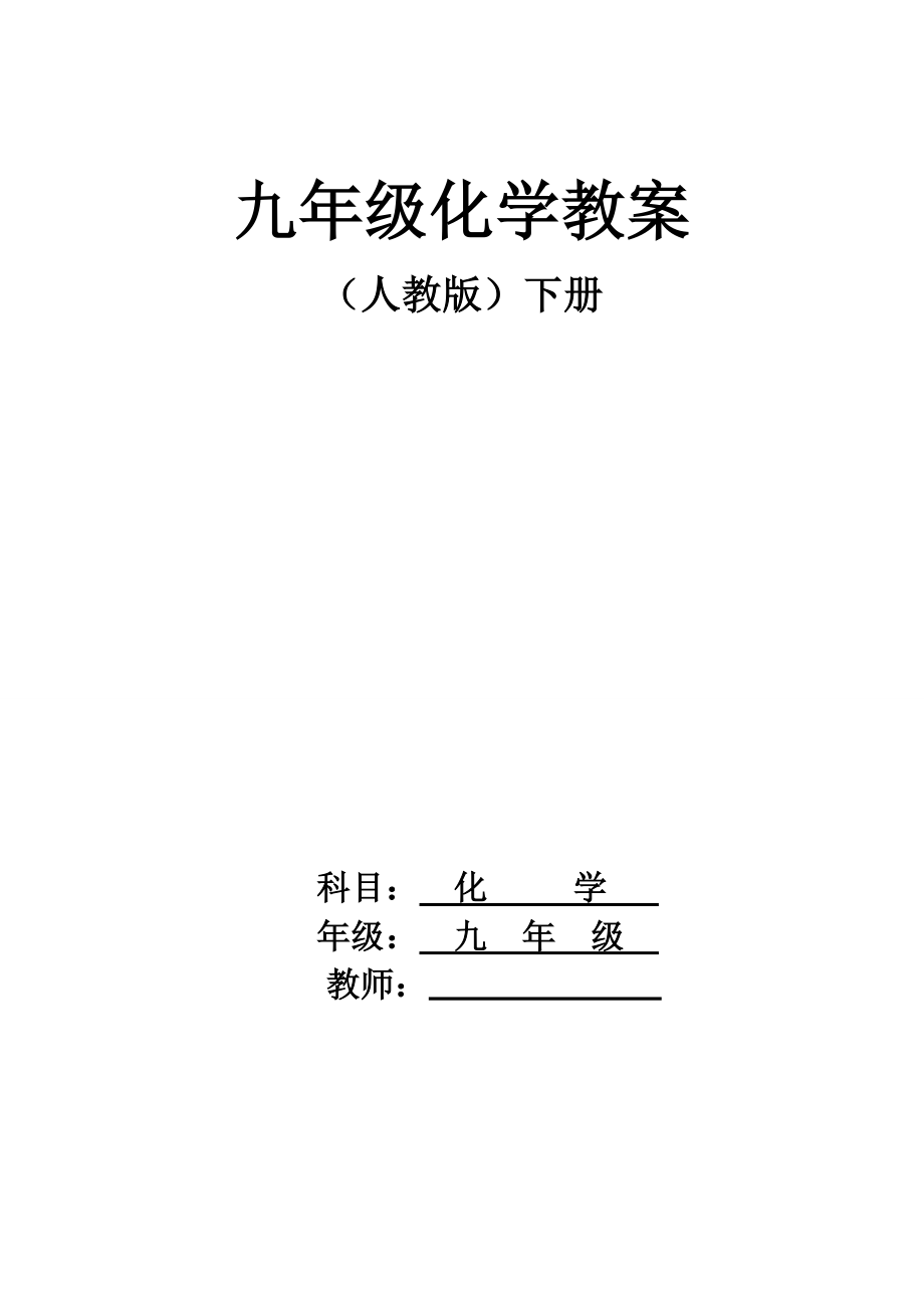 模式1人教版九年级化学下册全册教案50页.docx_第1页