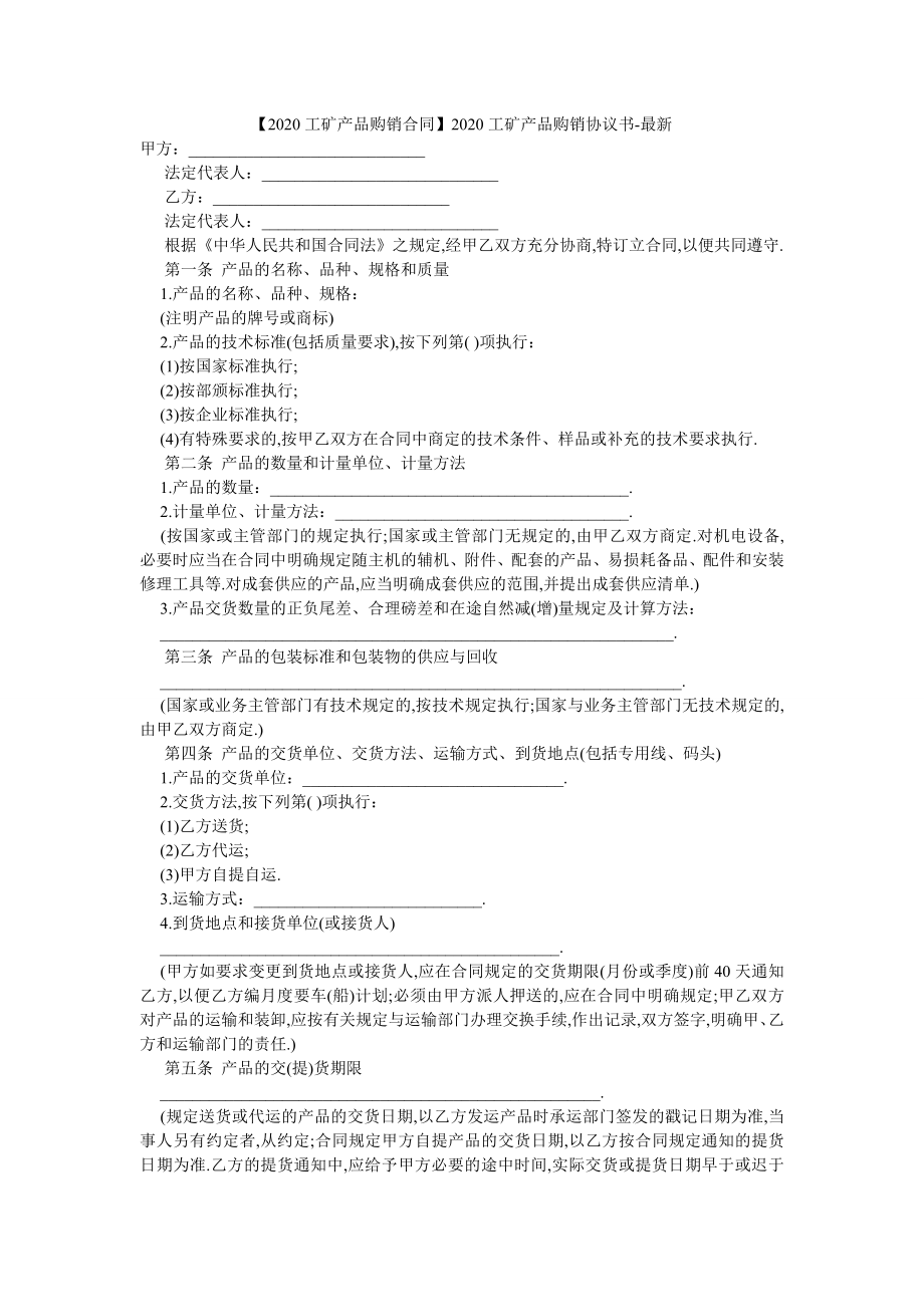 【2020工矿产品购销合同】2020工矿产品购销协议书-最新.doc_第1页