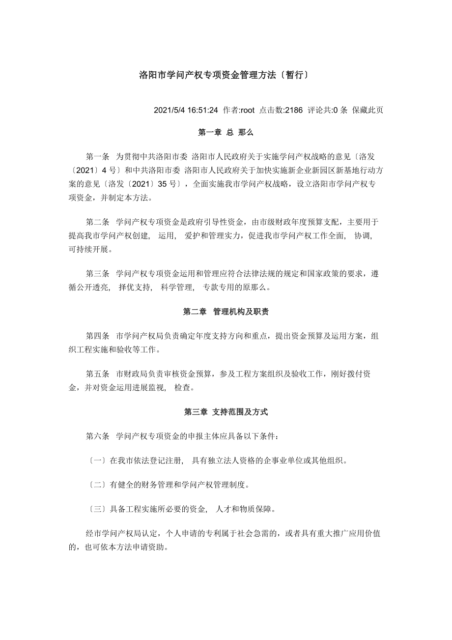 洛阳市知识产权专项资金管理办法.docx_第1页