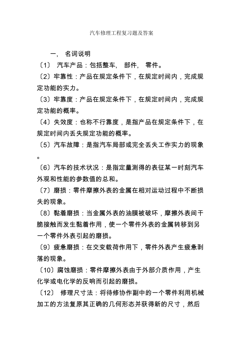 汽车维修工程复习题及答案[2].docx_第1页