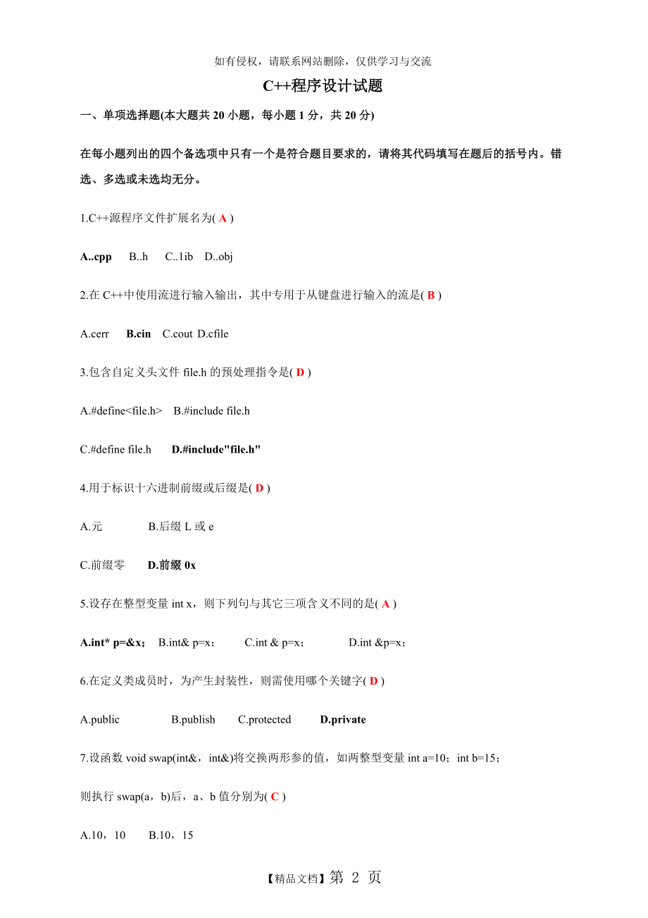 C++程序设计试题及答案1.doc_第2页