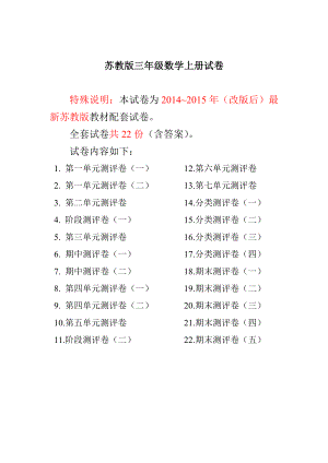 苏教版三年级数学上册试卷全套共计22份单元期末1.docx