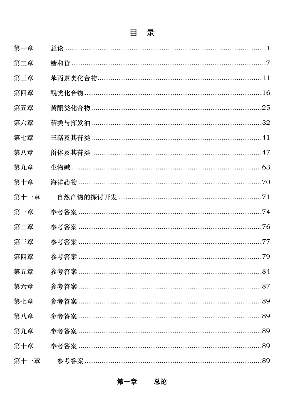 天然药物化学习题汇总含全部答案版.docx_第1页