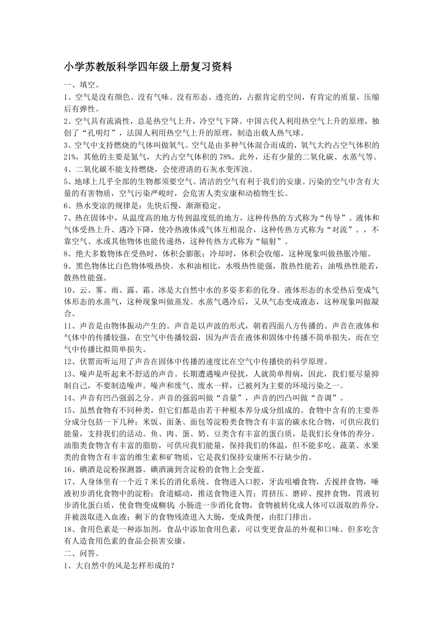 小学苏教版科学四年级上册复习资料已整理1.docx_第1页