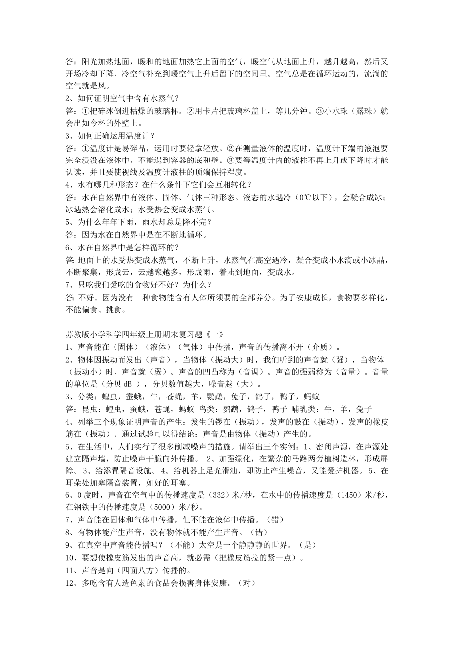 小学苏教版科学四年级上册复习资料已整理1.docx_第2页