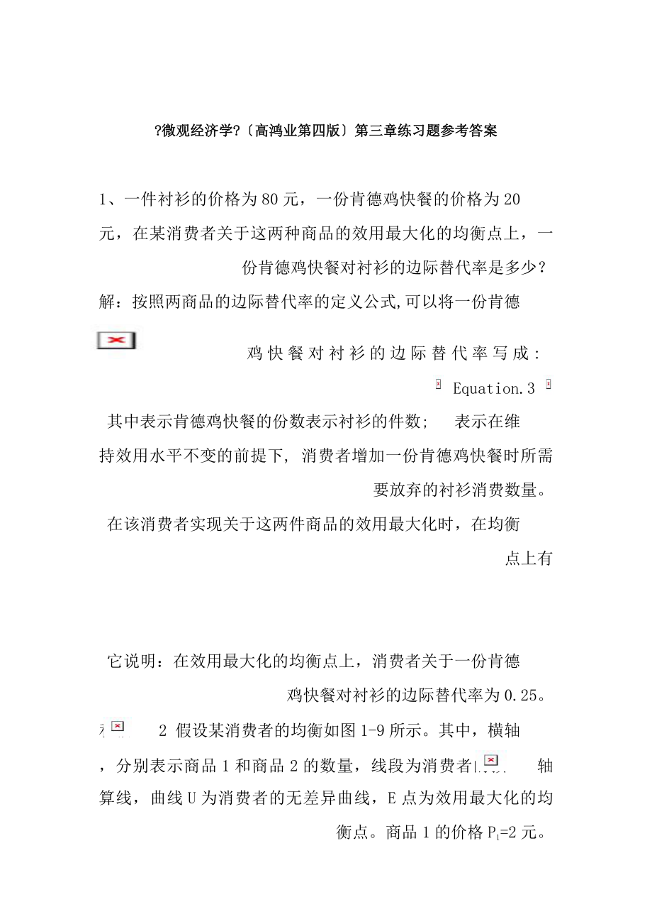 微观经济学高鸿业第四版第三章练习题参考答案1.docx_第1页