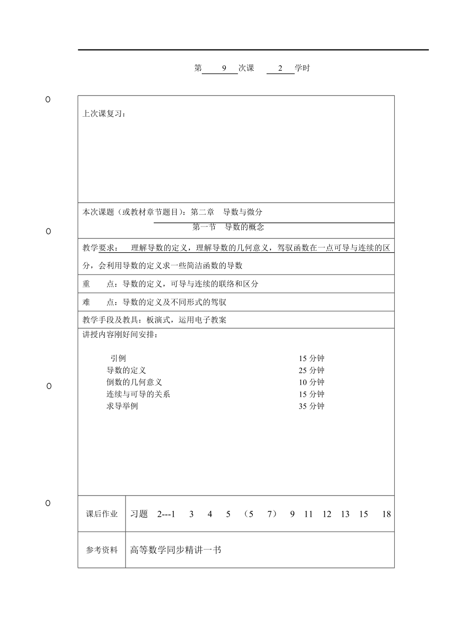 同济大学高等数学导数及其应用word教案.docx_第1页