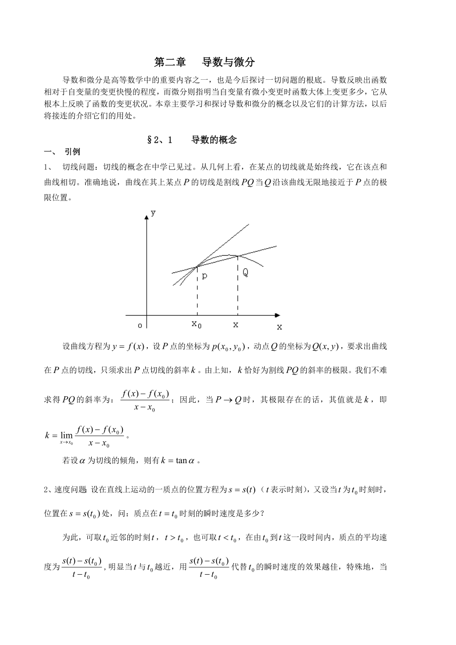 同济大学高等数学导数及其应用word教案.docx_第2页