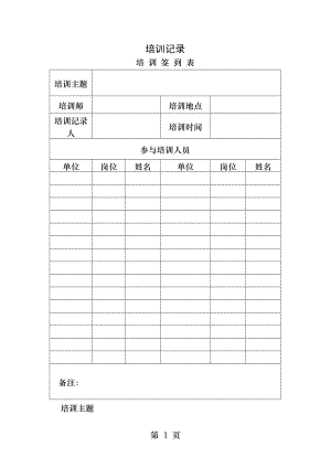 培训签到表+培训记录表.docx