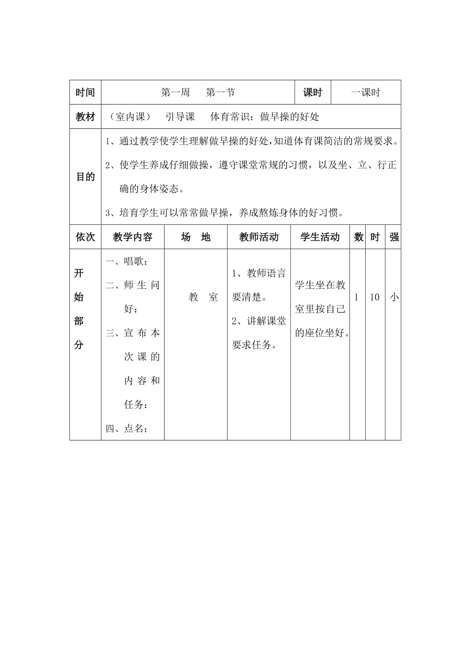 小学一年级体育下册备课教案1.docx_第1页