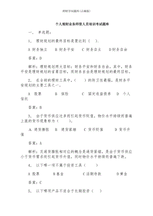 理财知识题库(正确版).docx