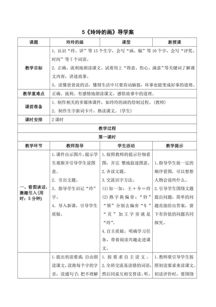 部编版二年级语文上册 《玲玲的画》导学案.doc_第1页