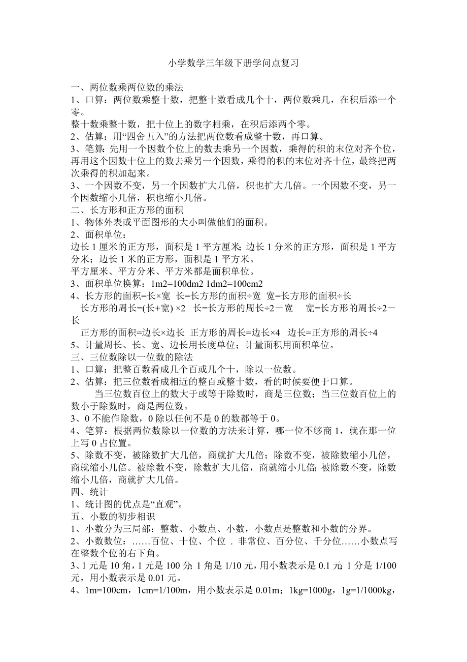 小学数学三年级下册复习资料.docx_第1页