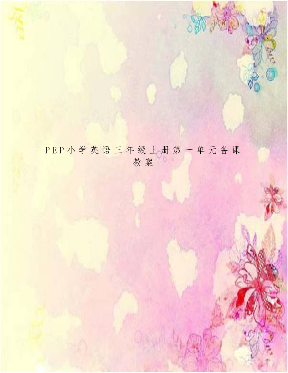 PEP小学英语三年级上册第一单元备课教案.doc_第1页