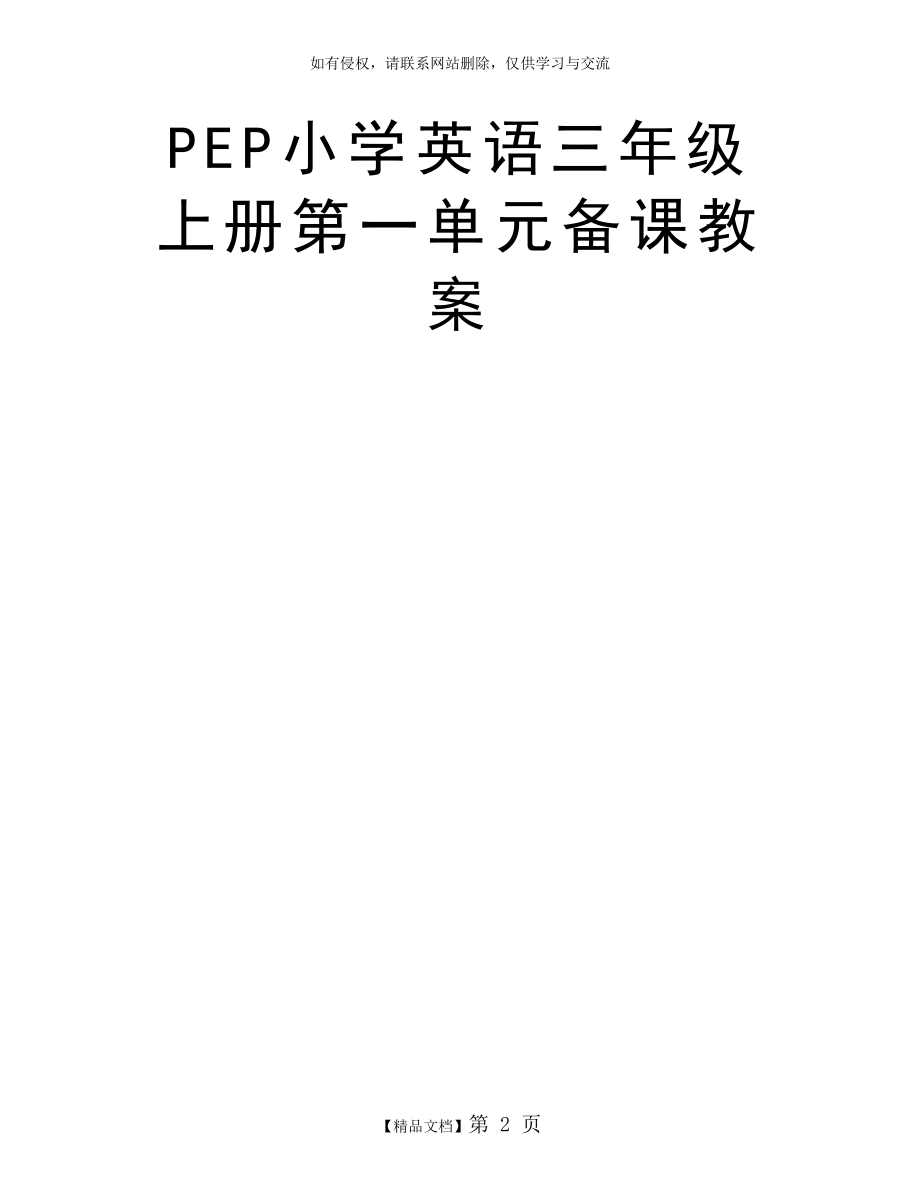 PEP小学英语三年级上册第一单元备课教案.doc_第2页