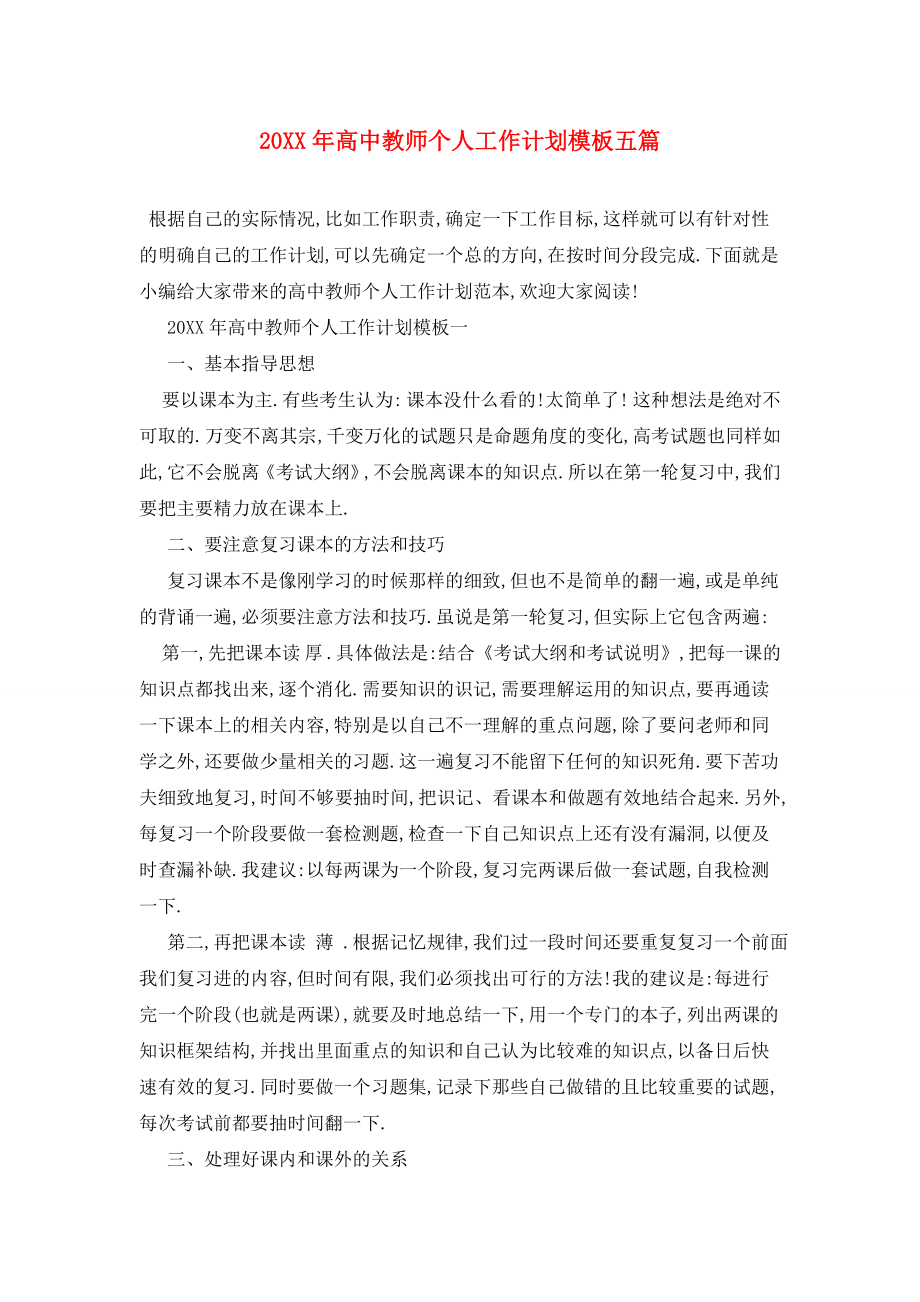 20XX年高中教师个人工作计划模板五篇.doc_第1页