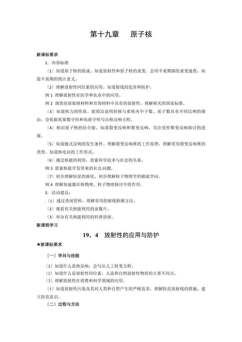 物理：新人教版选修3-5-19.4放射性的应用与防护(教案).docx_第1页