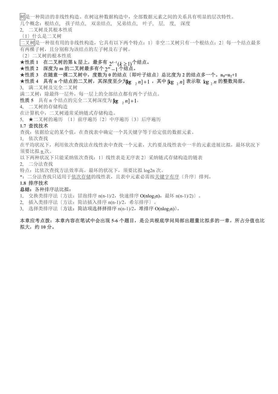 全国计算机等级考试二级公共基础知识及题目汇总最全.docx_第2页