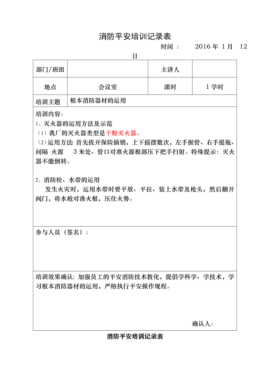 消防安全培训记录表(1月-12月).docx_第1页