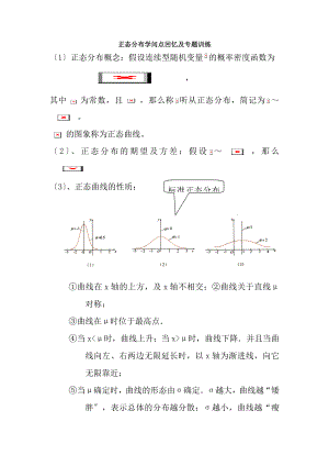 正态分布知识点回顾与专题训练[3].docx