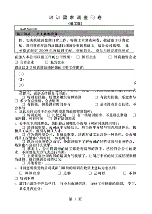 培训需求调查问卷员工版.docx