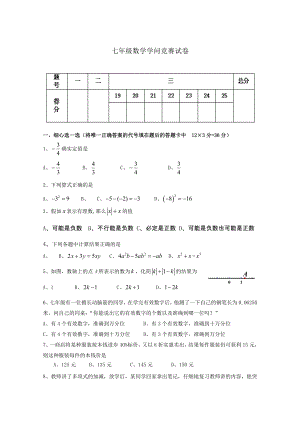 七年级数学知识竞赛试卷1.docx