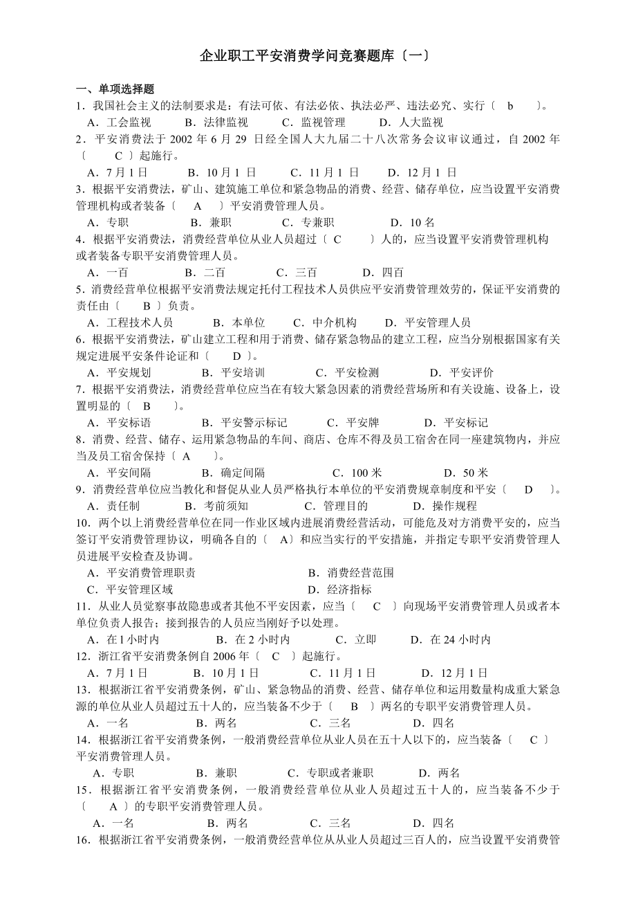 企业职工安全生产知识竞赛题库.docx_第1页