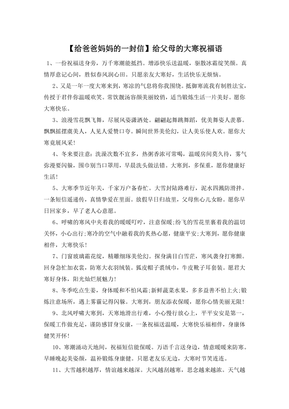 【给爸爸妈妈的一封信】给父母的大寒祝福语.doc_第1页