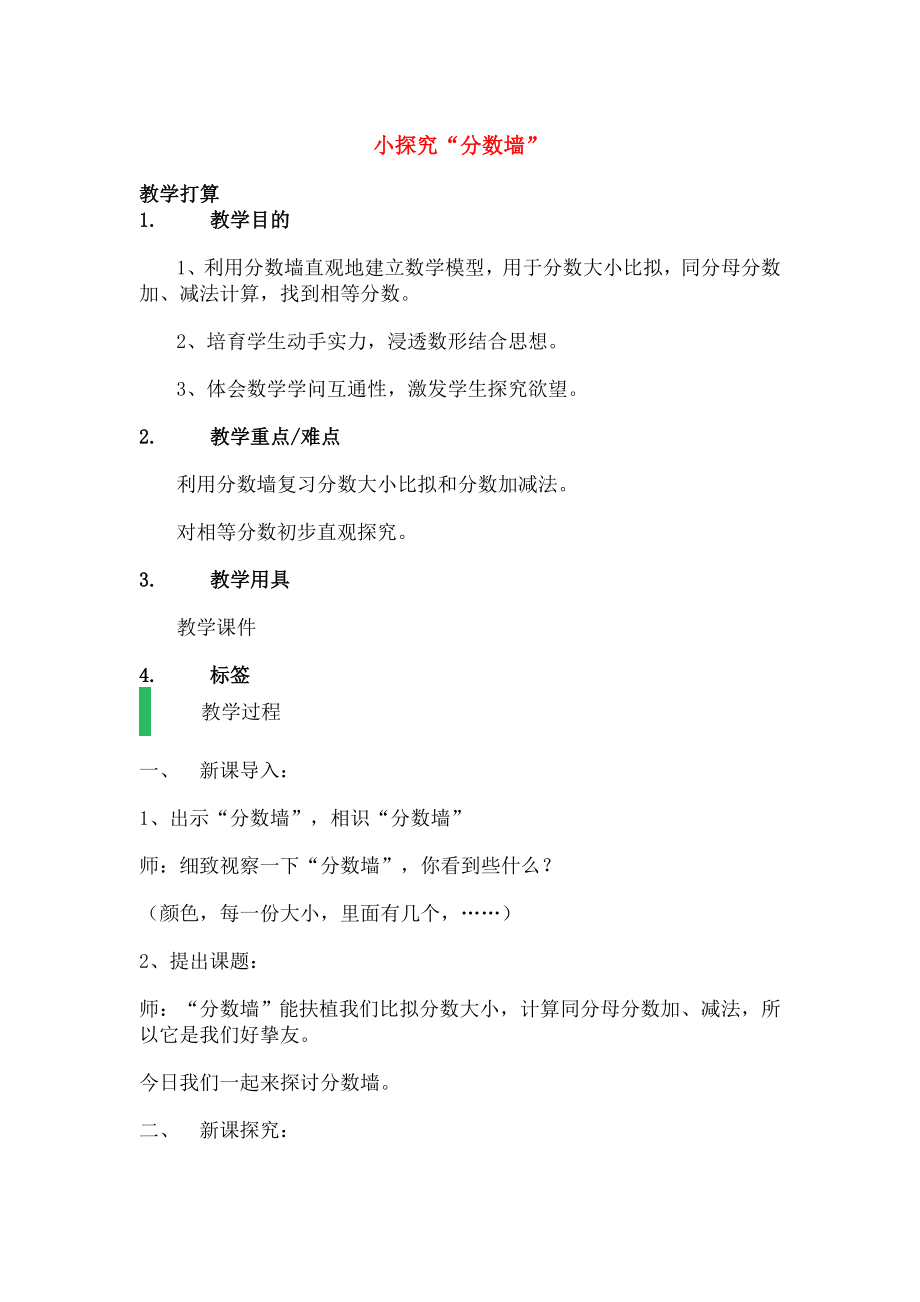 四年级数学上册小探究分数墙教案沪教.docx_第1页