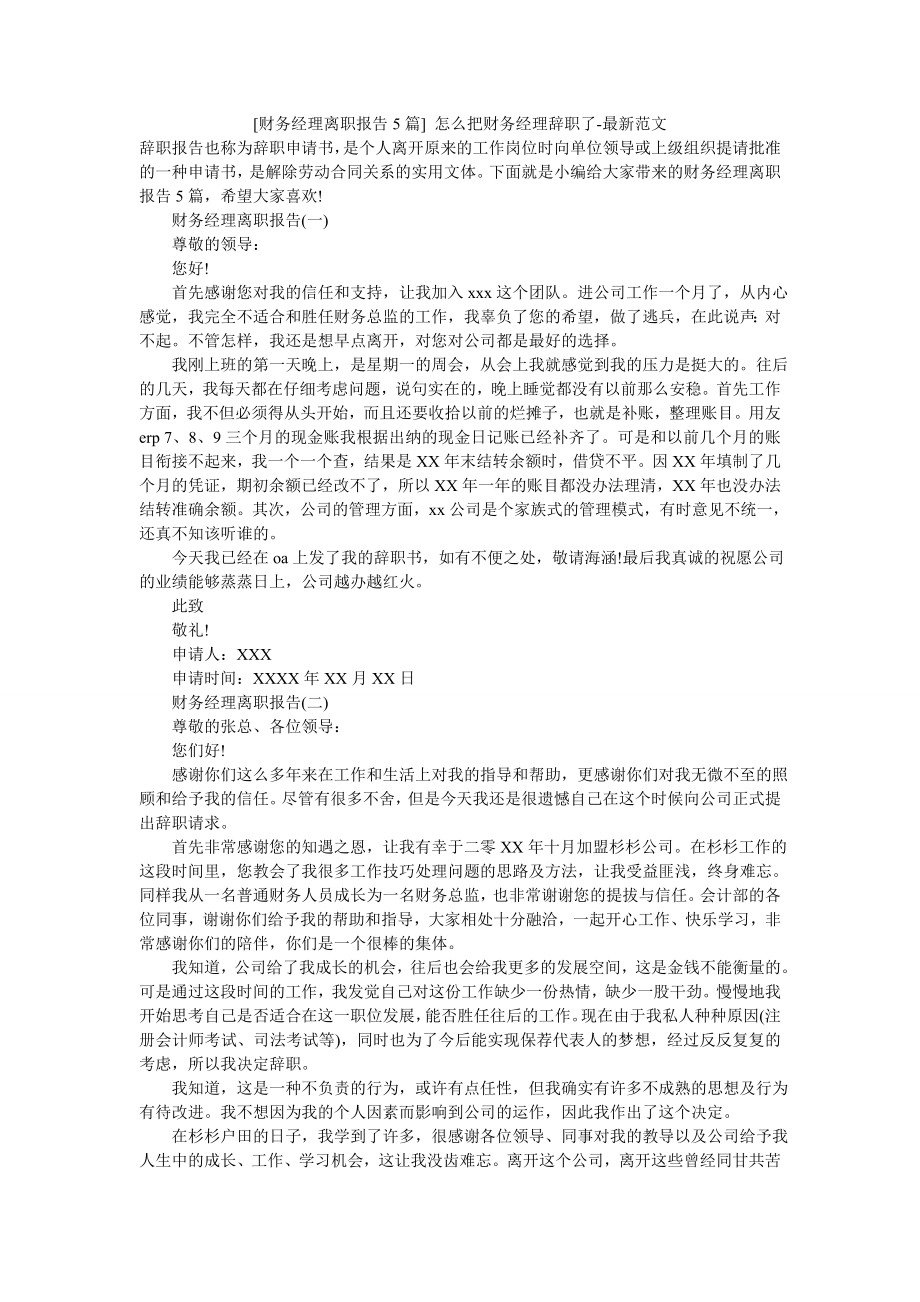 [财务经理离职报告5篇]-怎么把财务经理辞职了-最新范文.doc_第1页