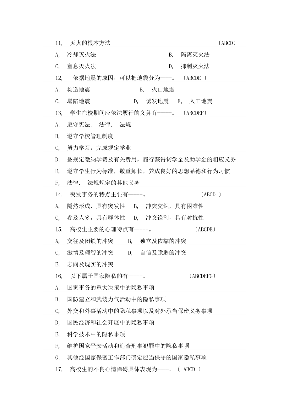 校园安全知识竞赛题库复习用.docx_第2页