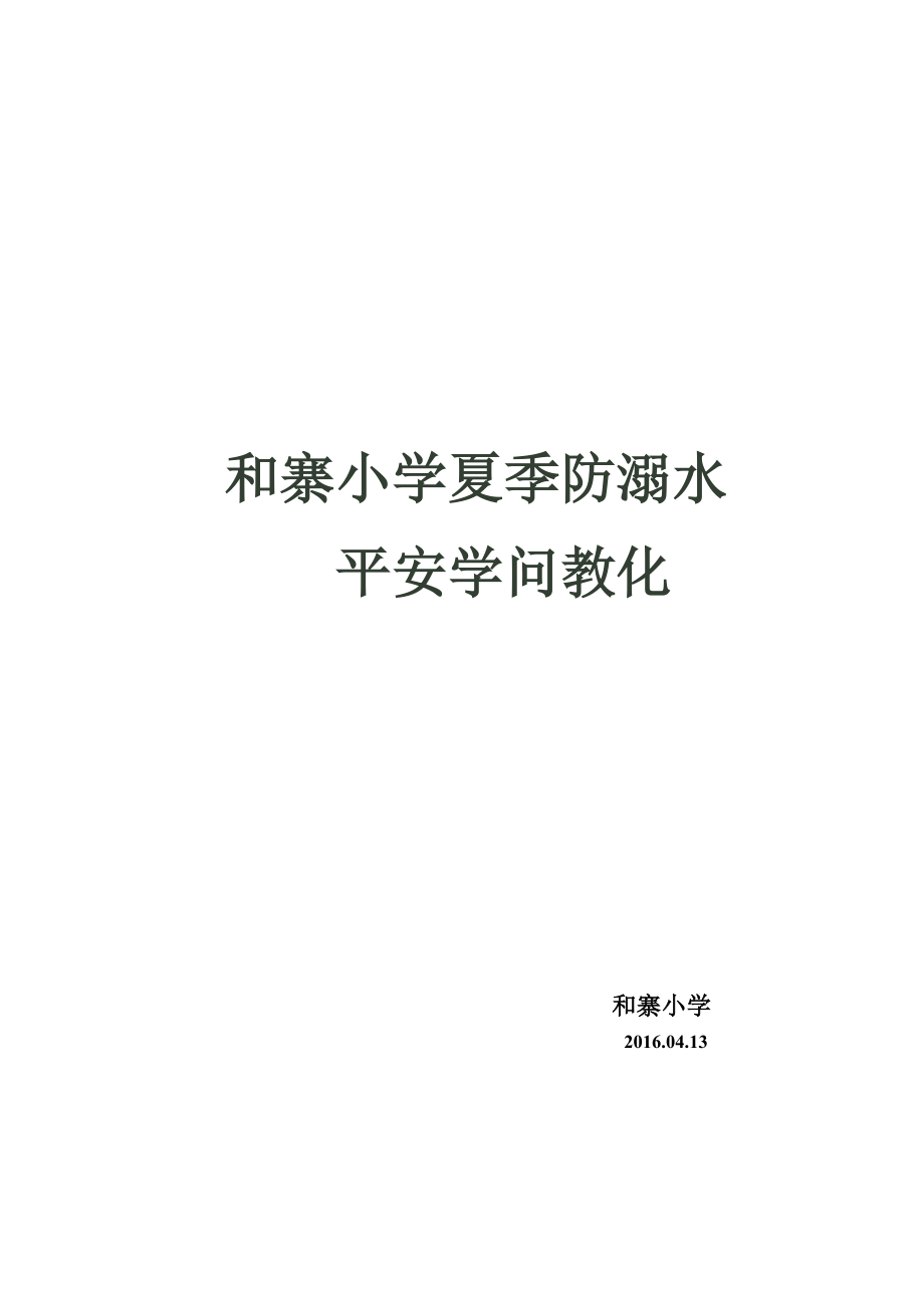 小学生夏季防溺水安全知识教育1.docx_第1页