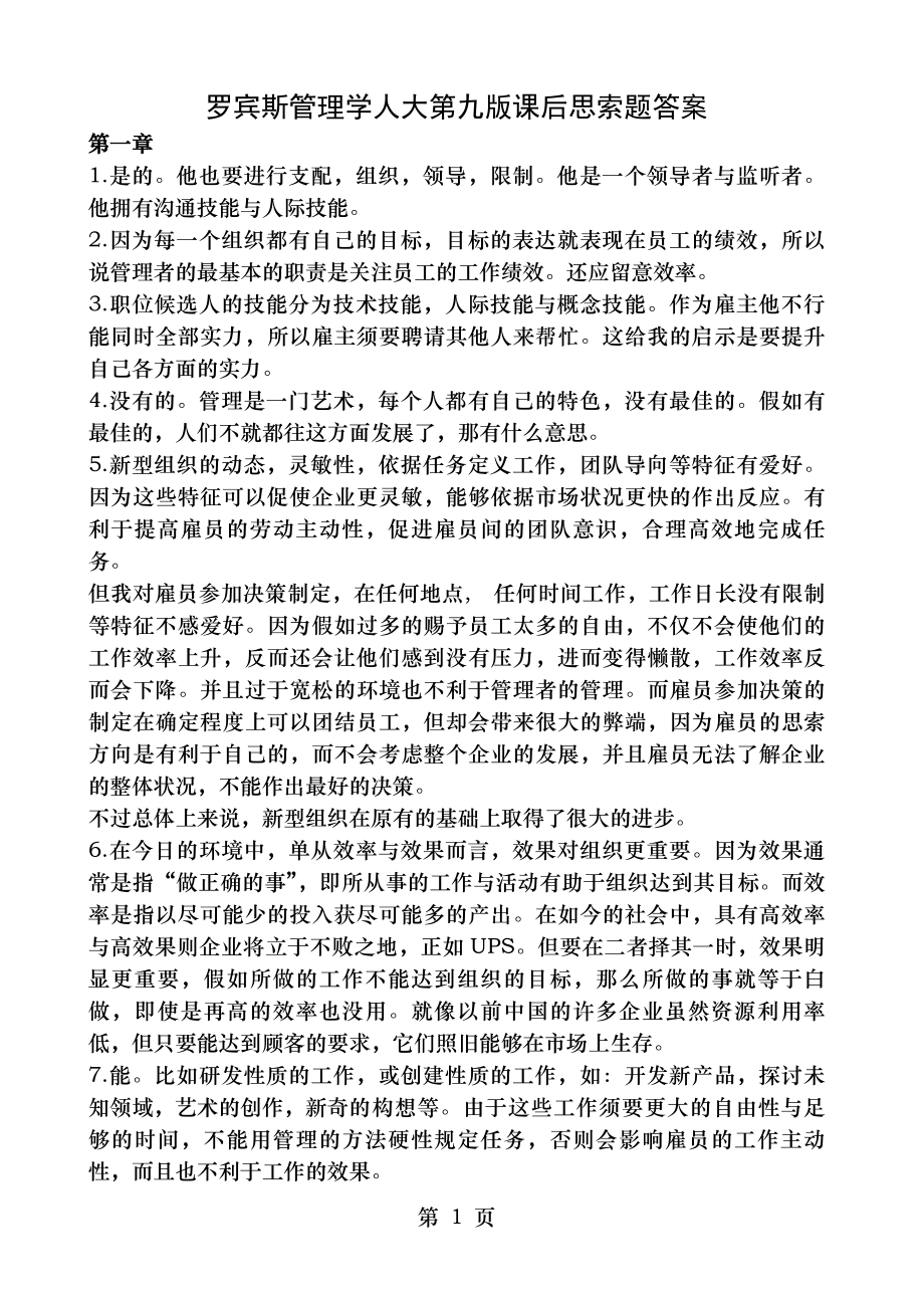 罗宾斯管理学人大第9版课后思考题答案.docx_第1页