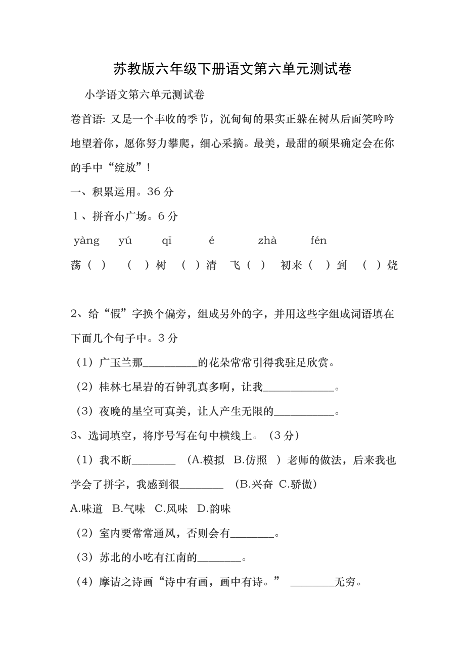 苏教版六年级下册语文第六单元测试卷含答案2.docx_第1页