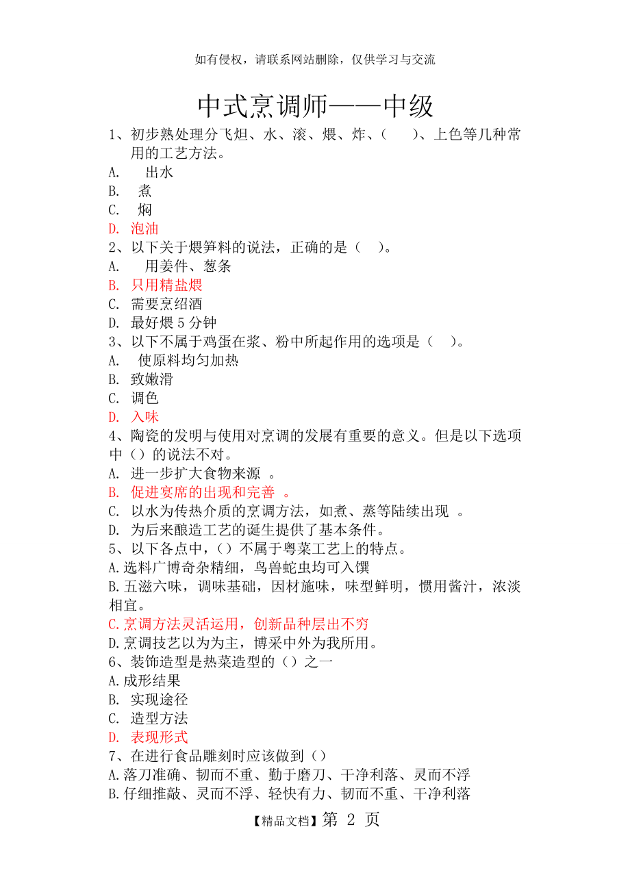 中式烹调师中级模拟试题(有答案)汇总.doc_第2页