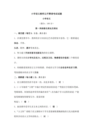 小学语文教师公开招聘考试试题及复习资料.docx