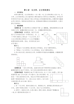 五年级奥数讲义第3讲长方形正方形的周长.docx