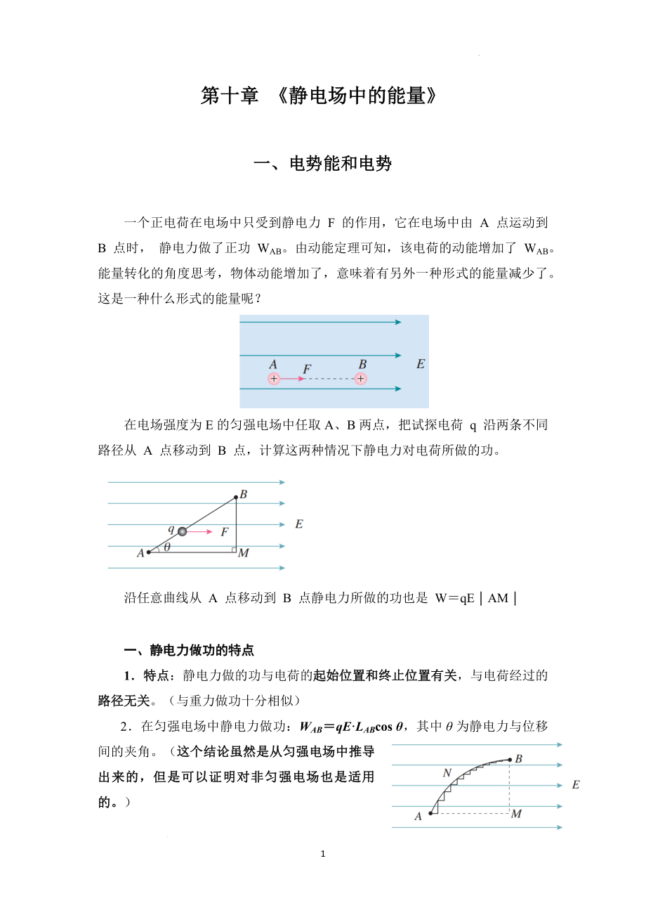 【精编完全版】静电场中的能量 知识点总结及同步训练--高二上学期物理人教版（2019）必修第三册.docx_第1页