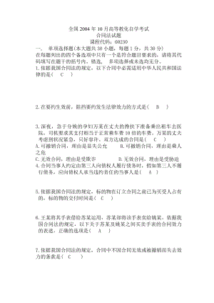 历年合同法自学考试试题.docx