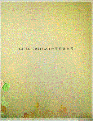 SALES CONTRACT外贸销售合同.doc