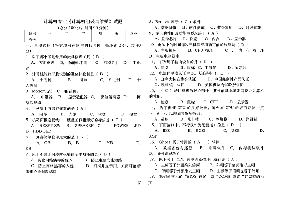 计算机组装与维修期末考试题答案.docx_第1页