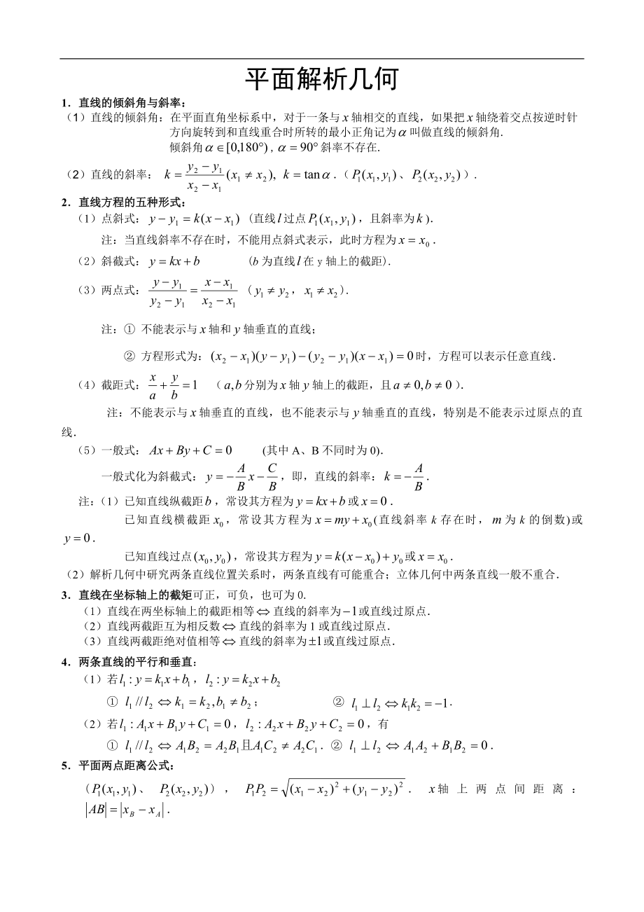 高中数学平面解析几何知识点梳理.doc_第1页