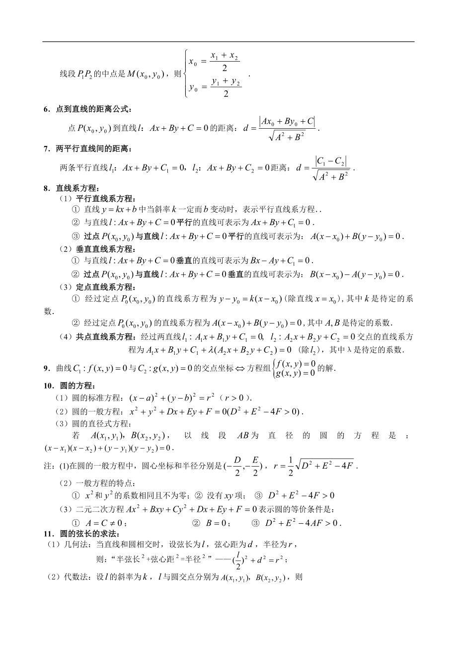 高中数学平面解析几何知识点梳理.doc_第2页