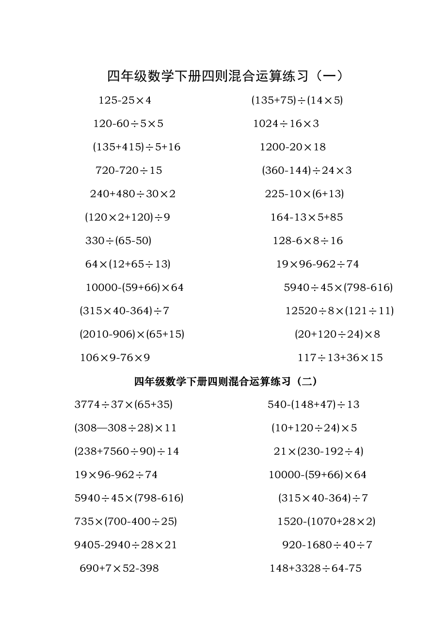 四年级数学下册四则混合运算练习及答案70541.docx_第1页