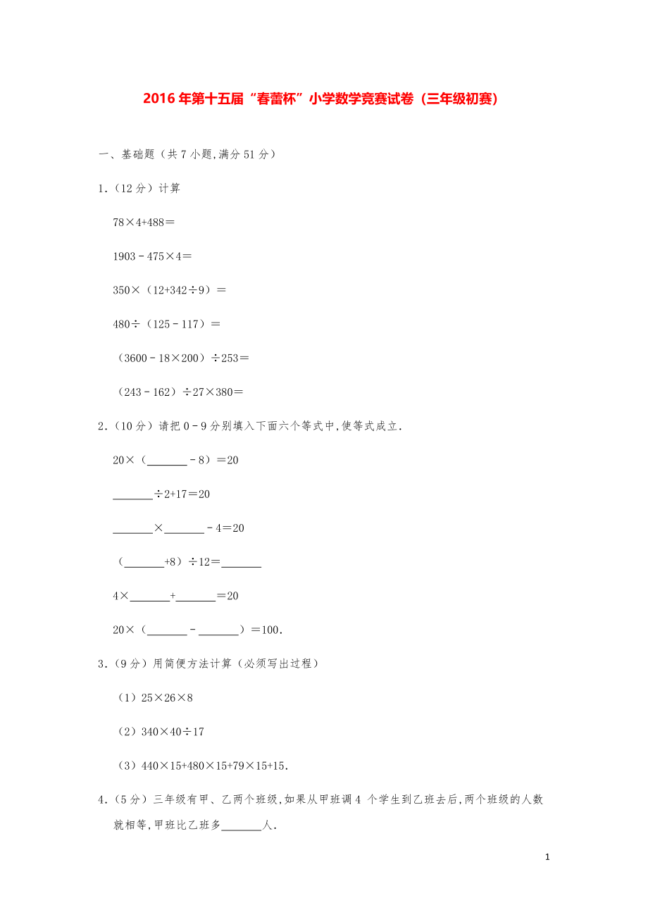 2016年第十五届“春蕾杯”小学数学竞赛试卷（三年级初赛）.pdf_第1页